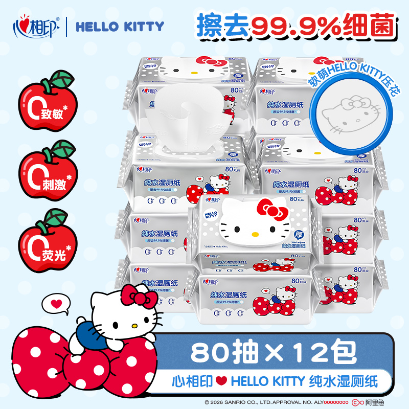 心相印湿厕纸x三丽鸥kitty联名款纯水加厚湿巾80抽12包可冲散C
