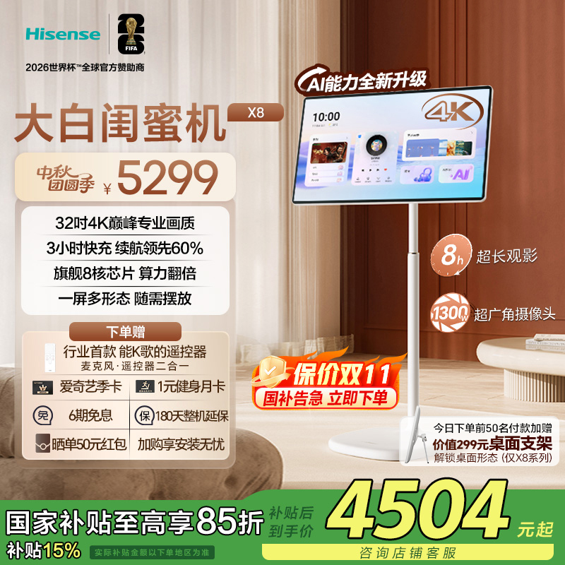 海信大白闺蜜机X8N 32英寸4K AI全新升级3H快充8核大平板国家补贴