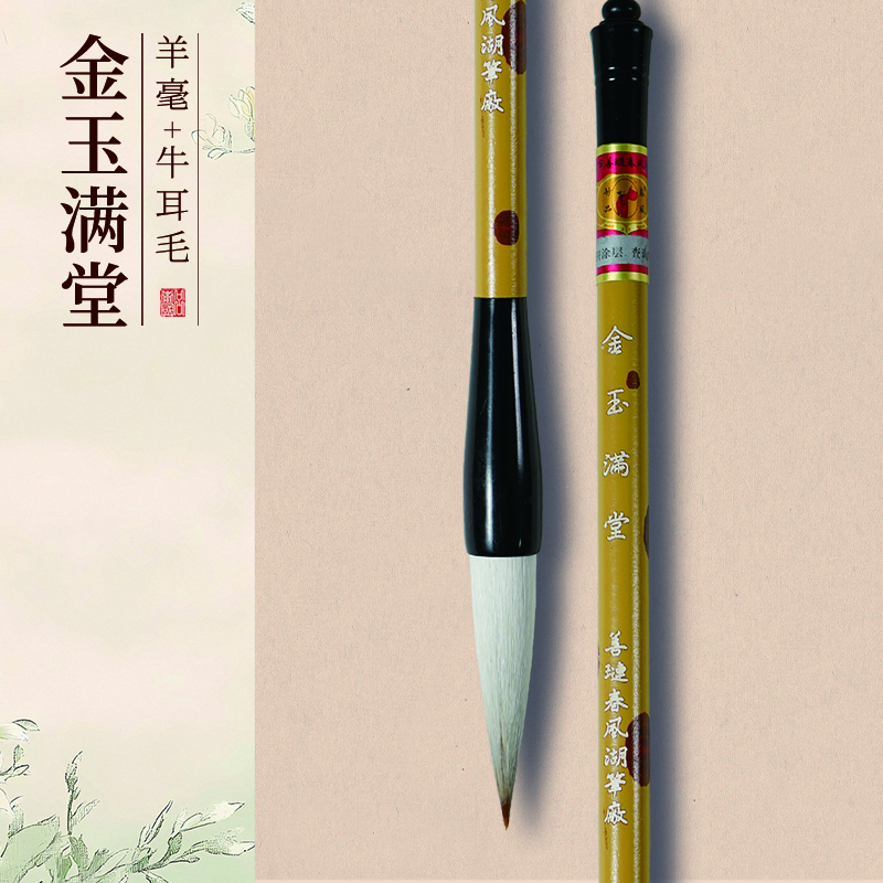 吕卫国（金玉满堂1.2*5）善琏春风湖笔羊兼毫系列