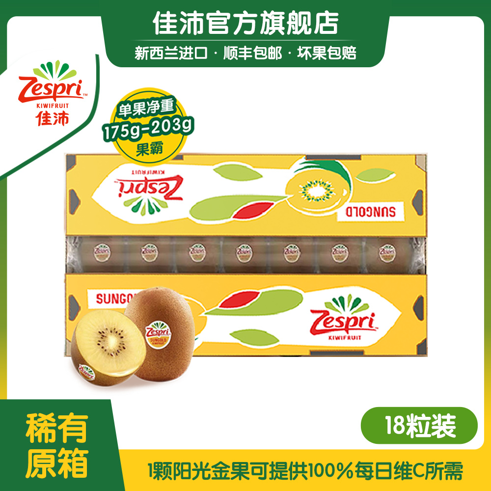 【18颗原箱】佳沛新西兰营养维c黄心阳光金奇异果霸18颗*175-203g