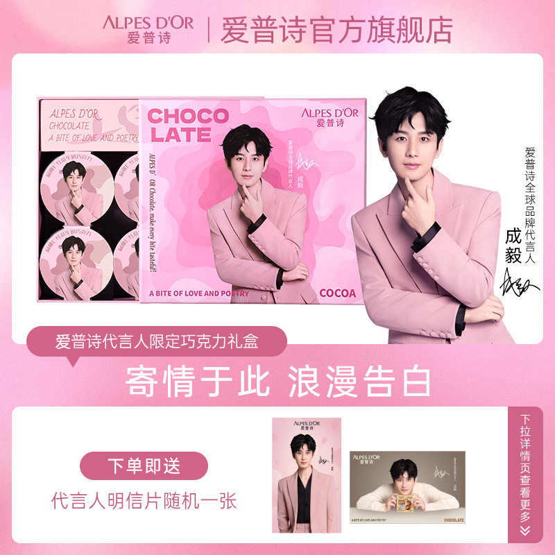 【临期】成毅代言爱普诗代言人限定礼盒粉色纯可可脂扁桃仁