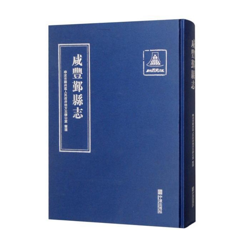 咸丰鄞县志（16开精装 全一册）