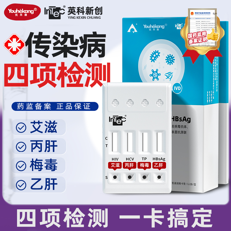优禾康英科hiv艾滋梅毒乙肝丙肝居家自测检查试剂盒hpv自测试纸传染病四项检测HIV恋爱前四合一检测试纸