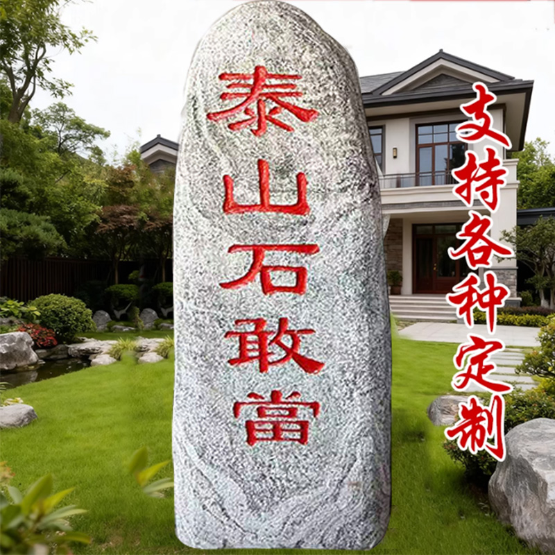 石敢当刻字石平安石 天然原石靠山石冲路村口室内外庭院摆件 