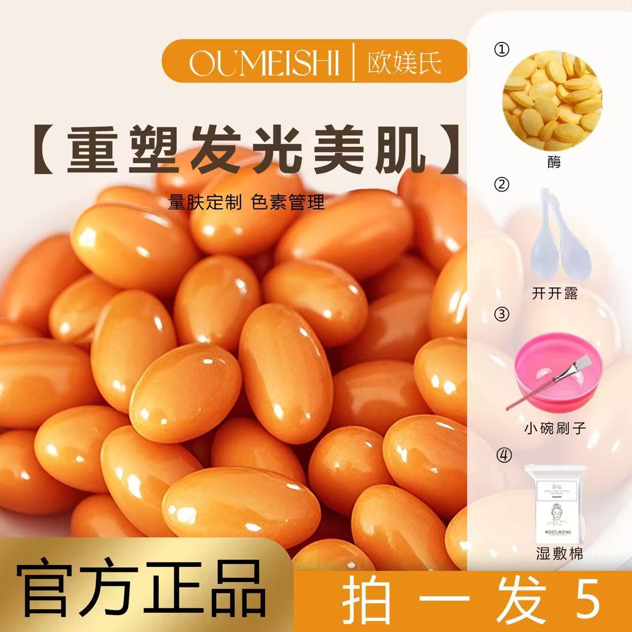 排排豆+酶+碗刷+KK露+湿敷棉