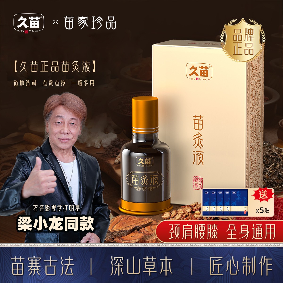 久苗正品苗灸液苗寨深山草本养护颈肩腰膝腿滚珠设计点涂点按