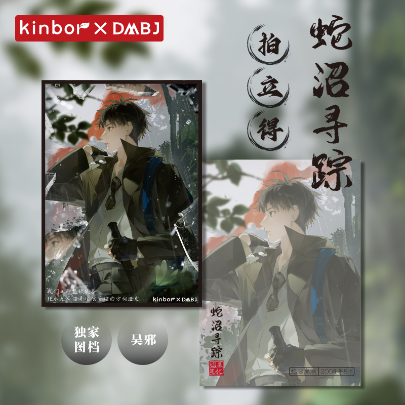 Kinbor盗墓笔记联名【吴邪生日特价品】蛇诏寻踪拍立得小卡