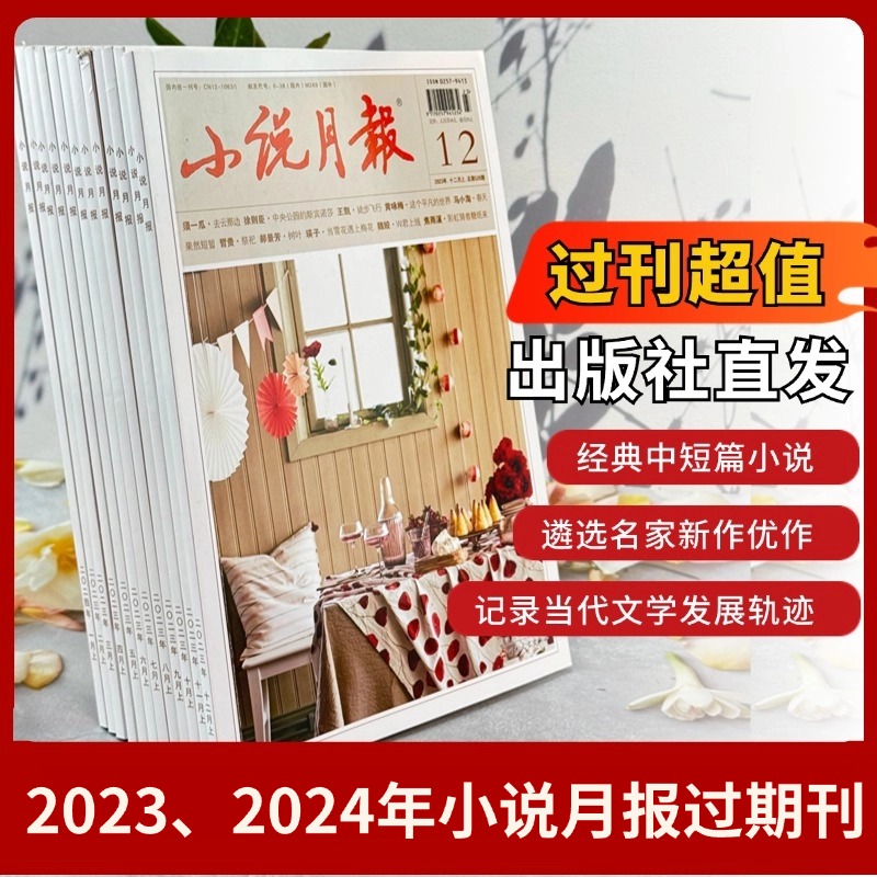【小说月报】23、24年全套杂志期刊过期刊/25年订阅名家经典文学家
