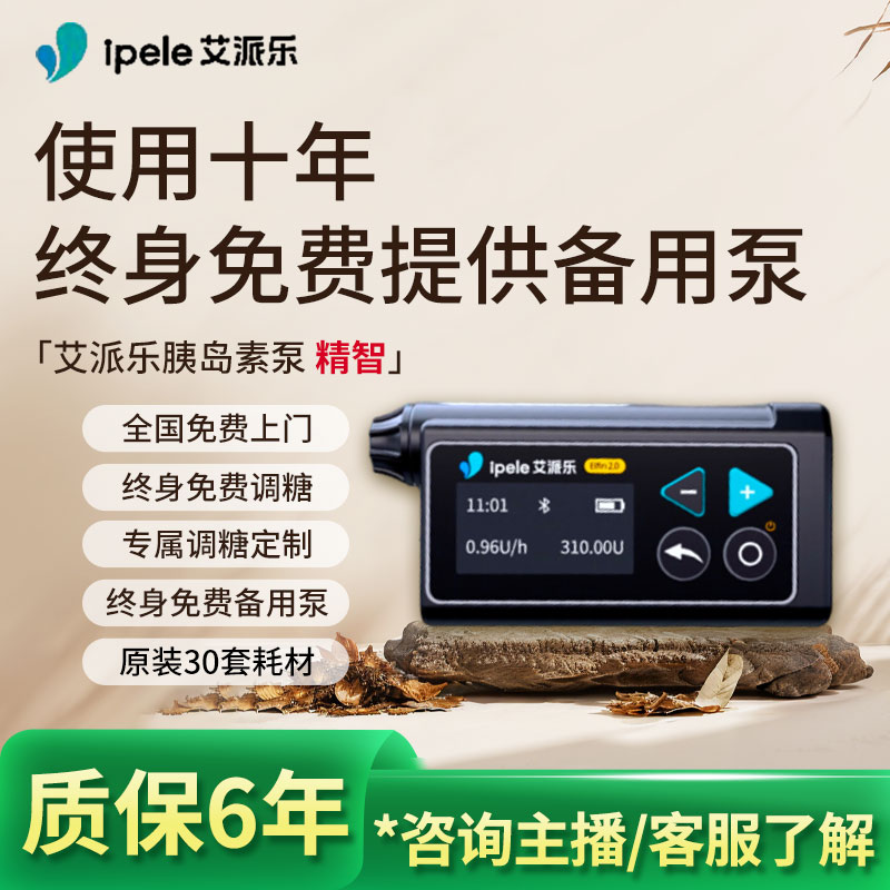 艾派乐精智系列胰岛素泵全自动智能24小时持续注射胰岛素闭环泵