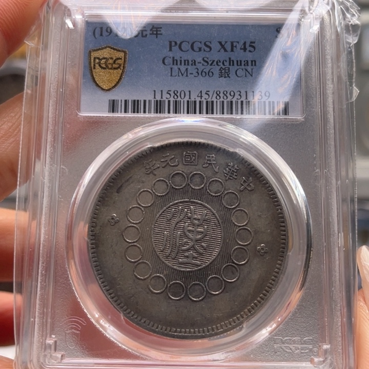 银玉麟轩pcgs45大汉1139