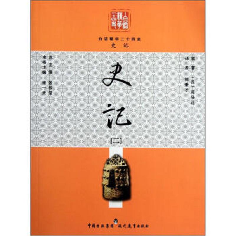 【单本8新左右】白话精华二十四史：史记(2)司马迁“,