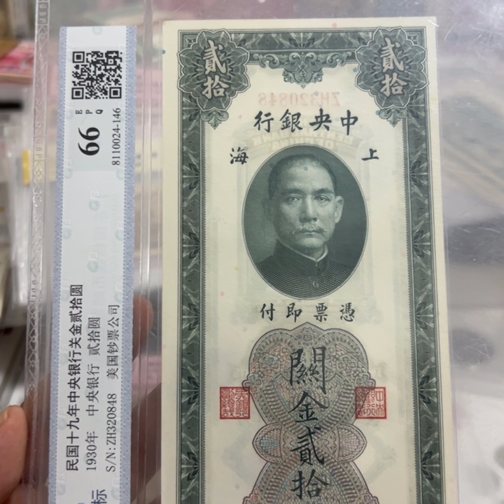 纸WBZ文宝斋收藏好品