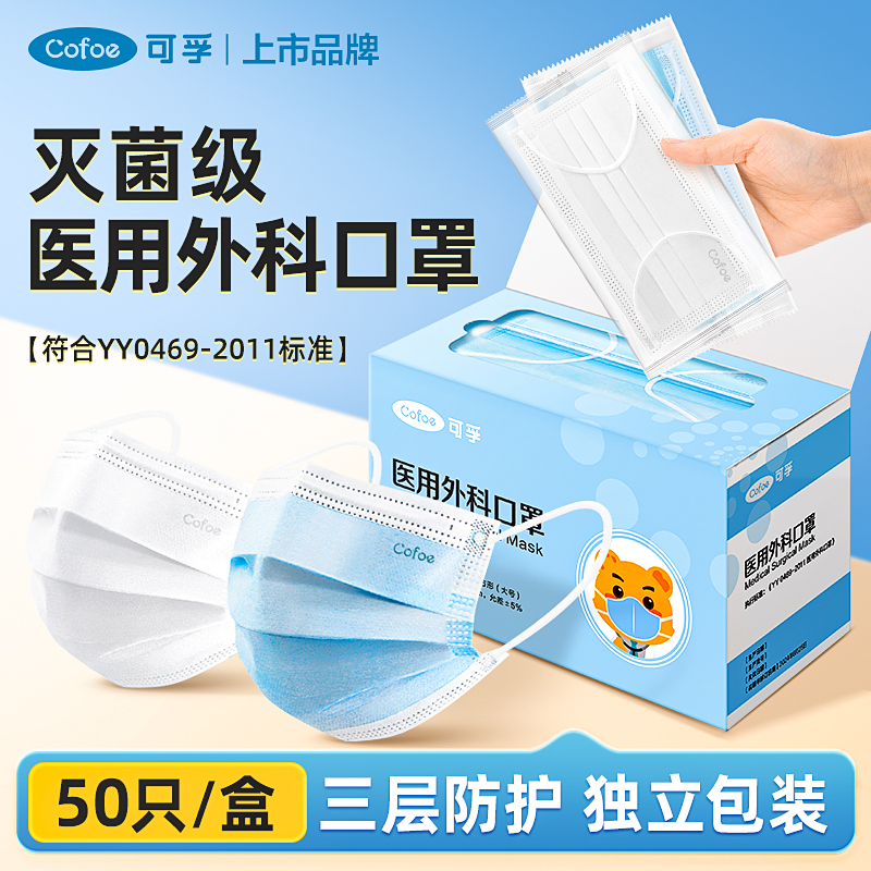 可孚医用外科口罩灭菌单片独立包装一次性使用三层过滤医疗级别成人防护舒适透气亲肤白色医护无菌蓝色商品图
