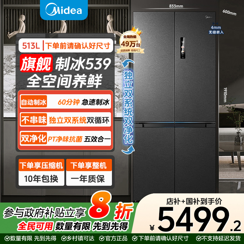 【立减20%】美的M60超薄539零嵌十字门冰箱自动制冰家用大容量