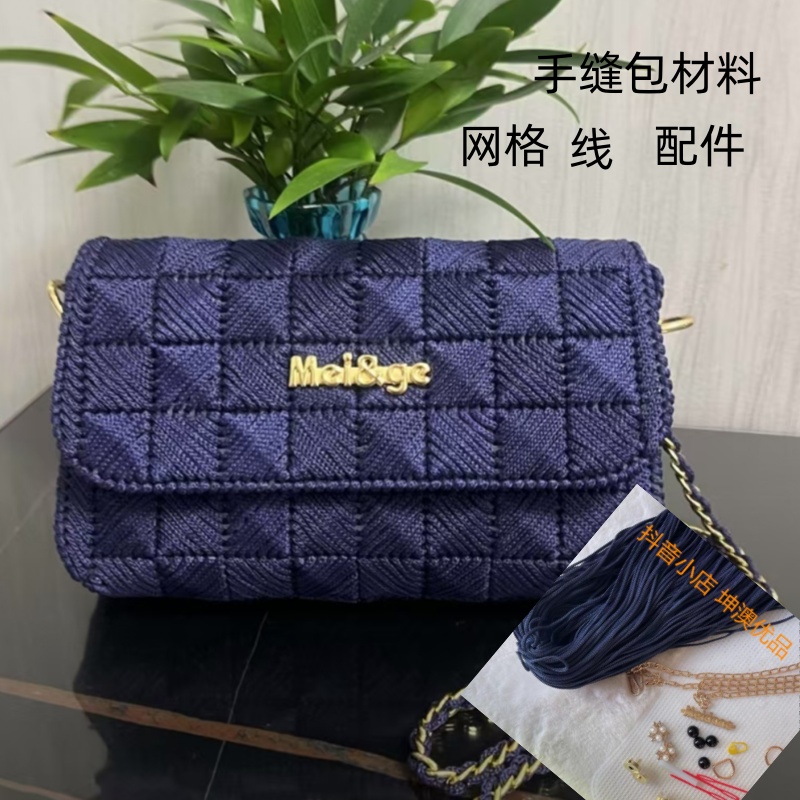 冰丝线 自己做手缝网格斜挎包手缝包字母扣材料网格片线 链条工具