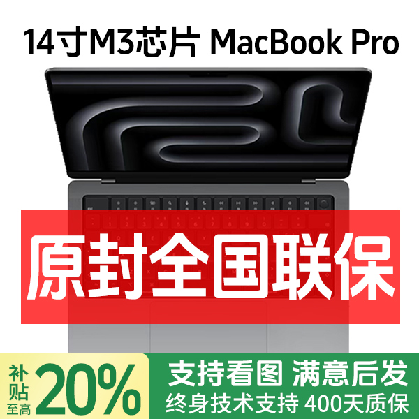 准新品 Apple/苹果 MacBook Pro 14寸23款M3二手官翻原封全国联保