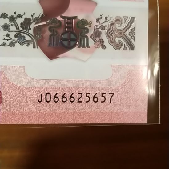 塑料蛇纪念钞 066625657