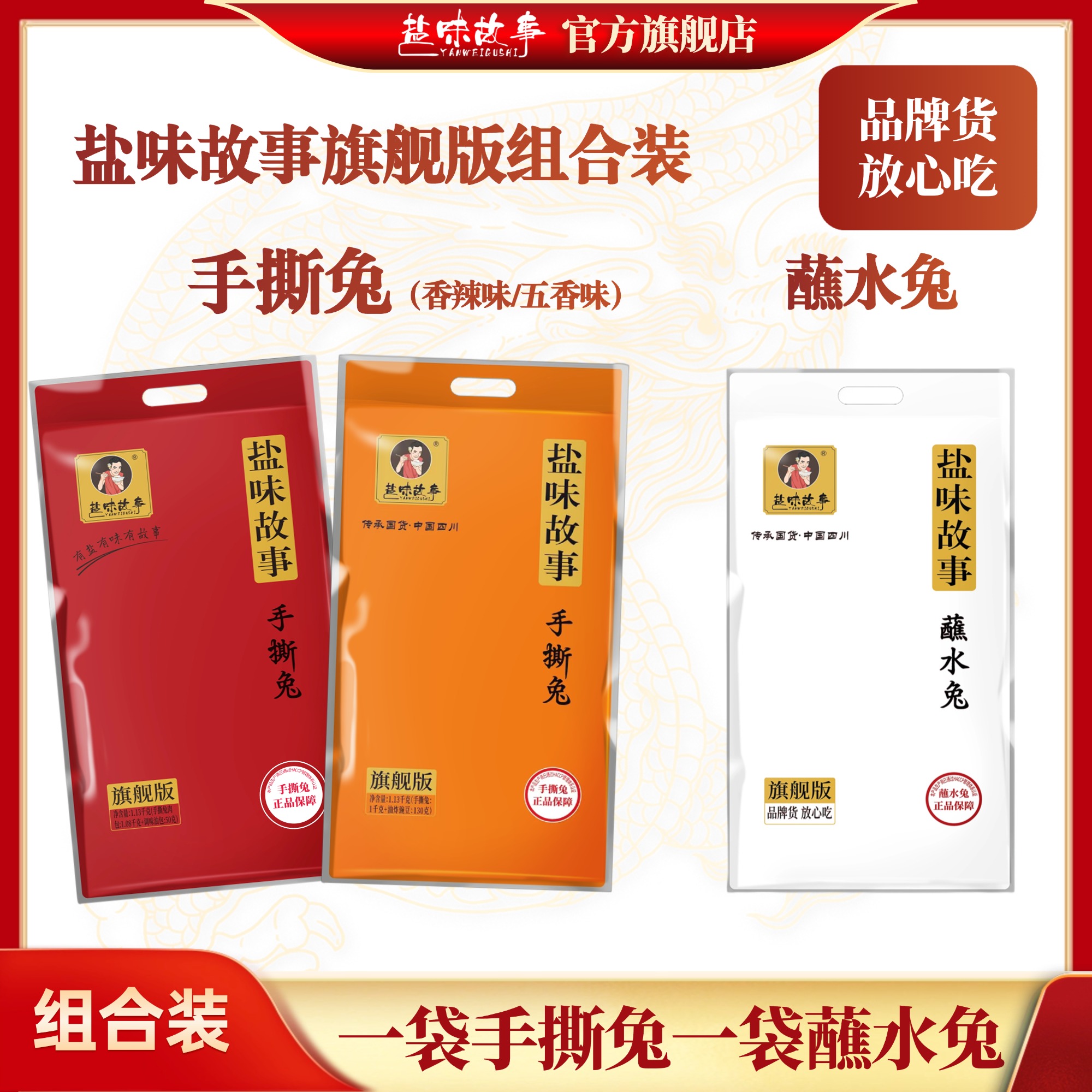 【盐味故事旗舰版组合装】一袋手撕兔+一袋蘸水兔  四川特产  
