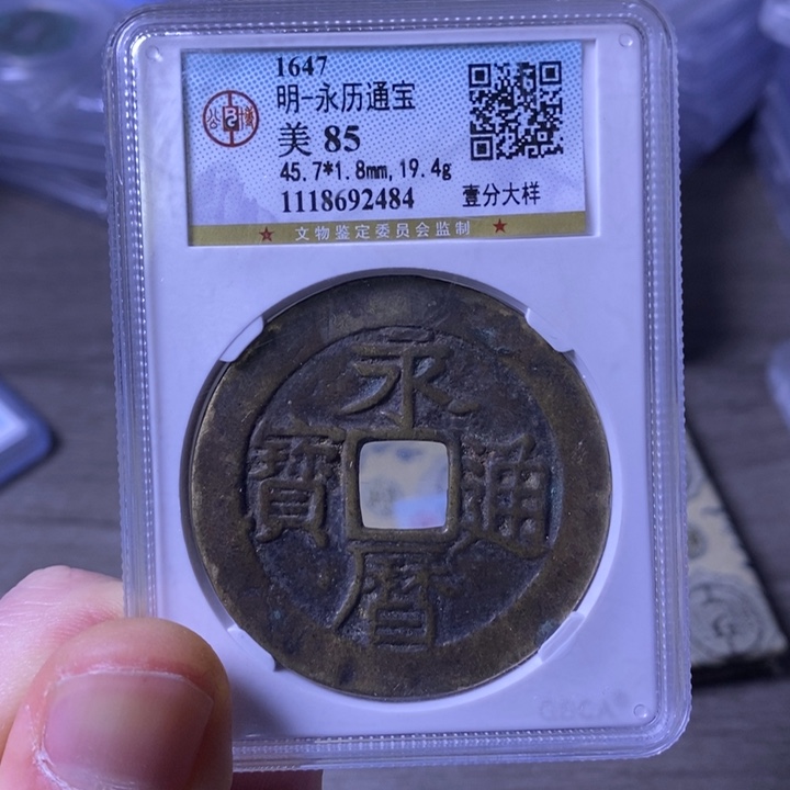 铜闻博文化永历通宝