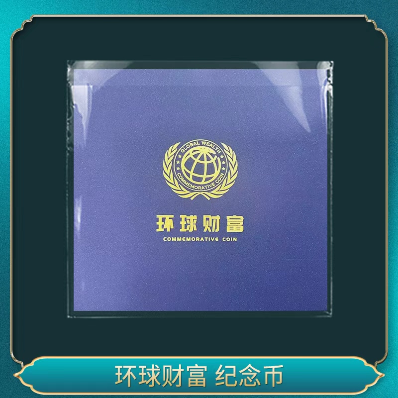 法定货币环球财富 纪念币
