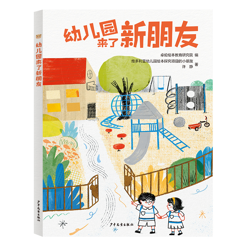 幼儿园来了新朋友 24位幼儿园小朋友与绘本作家共同创作 精装绘本