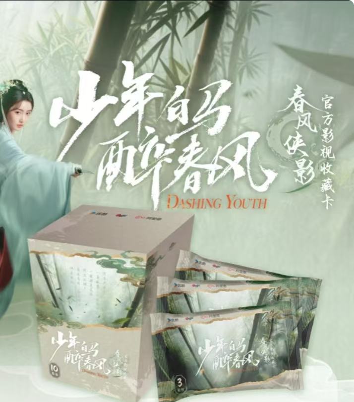 【拆盒】少年白马醉春风 -春风侠影二创收藏卡牌
