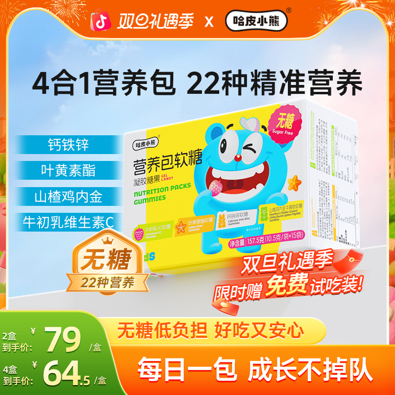 哈皮小熊营养包软糖儿童叶黄素酯钙铁锌鸡内金维生素C软糖15袋/盒