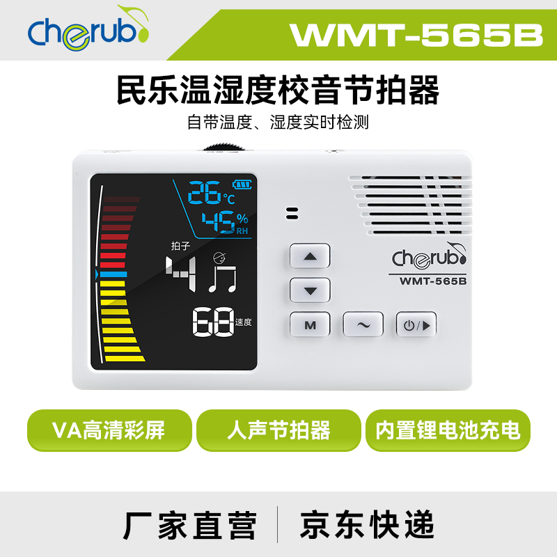Cherub/小天使充电调音器古筝古琴二胡琵琶电子节拍器WMT565B