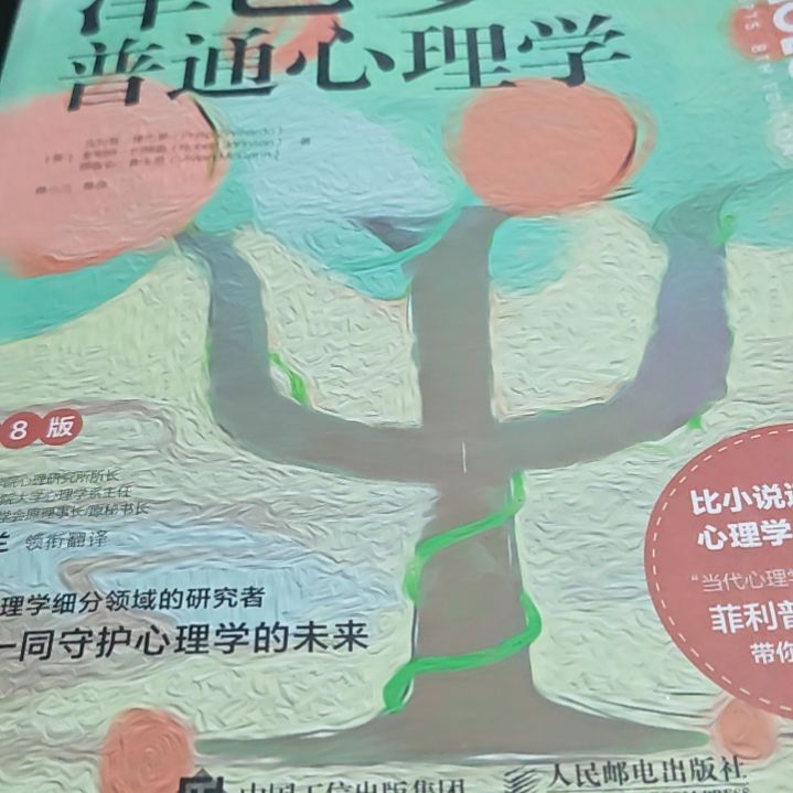 津巴多普通心理学平装（务必塑封）微瑕