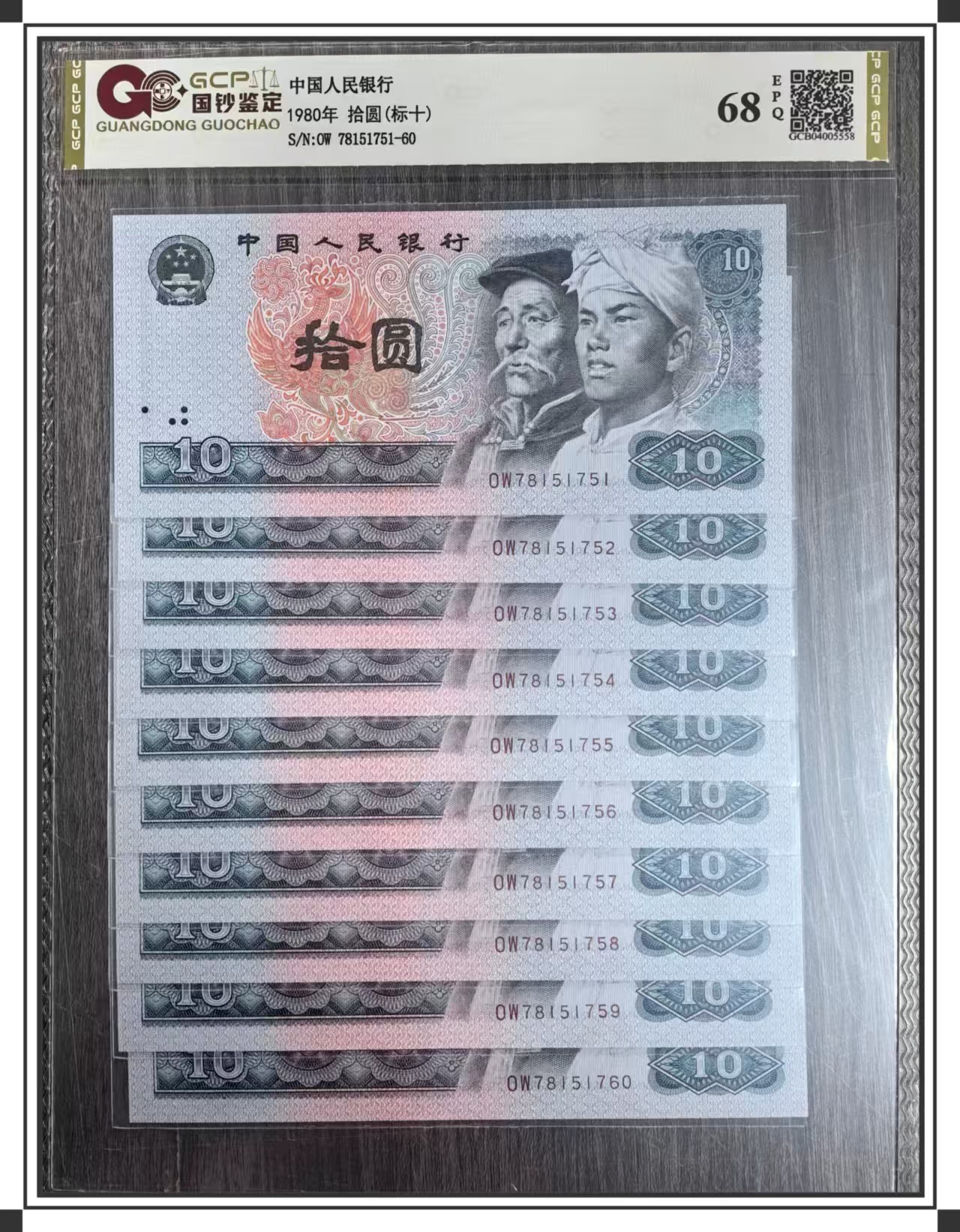 退市第四版人民币8010元十连单枚封装评级鉴定