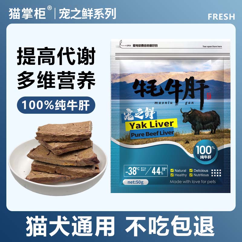 猫掌柜宠之鲜系列优选牦牛肝冻干全阶段犬猫通用补铁奖励拌粮冻干