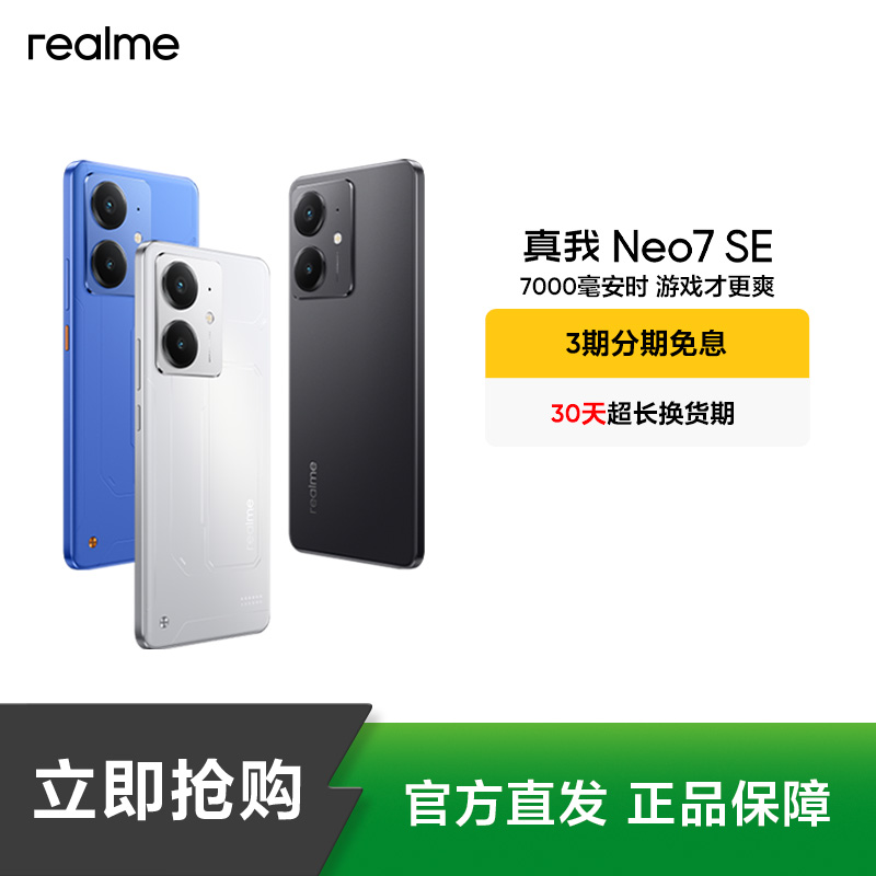 真我Neo7 SE【国家补贴】7000mAh长续航 护眼防水抗摔 真我手机