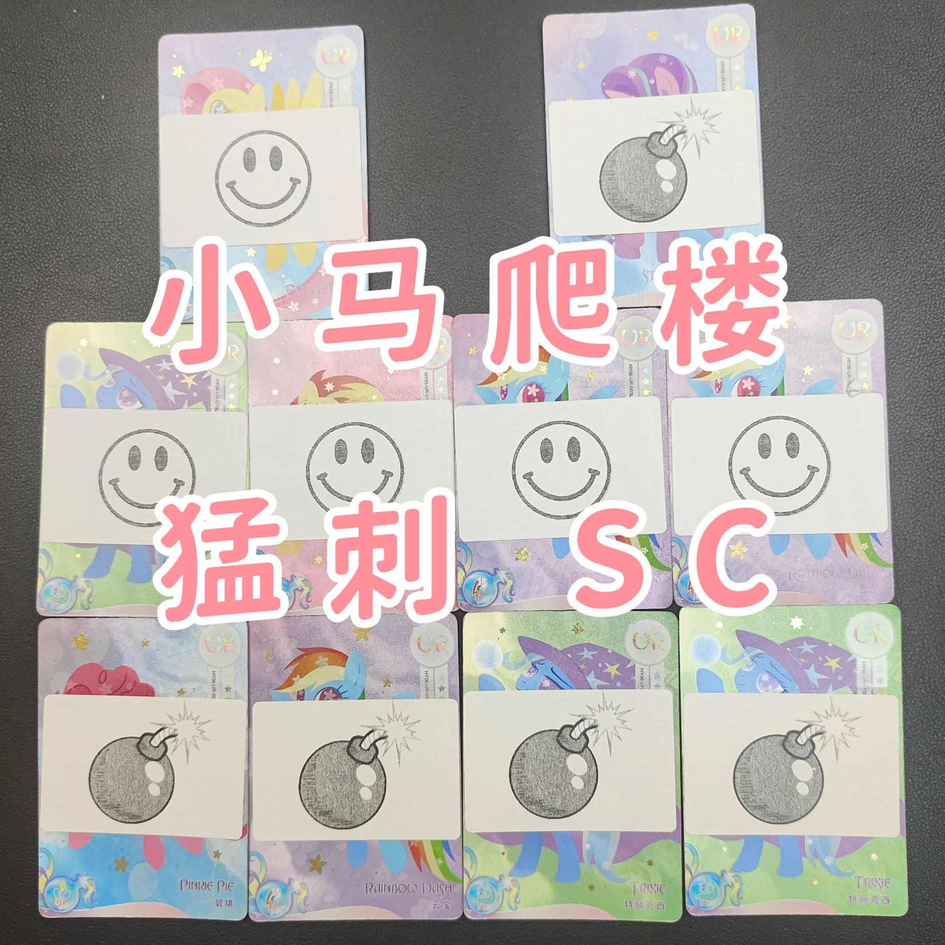 【小马爬楼】小马卡片黑贝贝卡牌收藏玩法