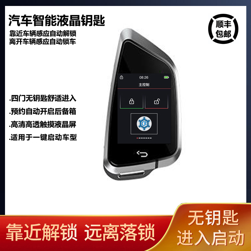 第三代刀锋款汽车液晶钥匙通用品牌升级改装四门舒适无钥匙进入