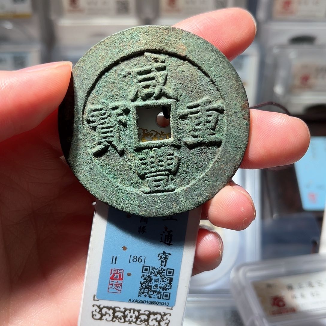 铜薄**光1咸丰当五十原汁原味