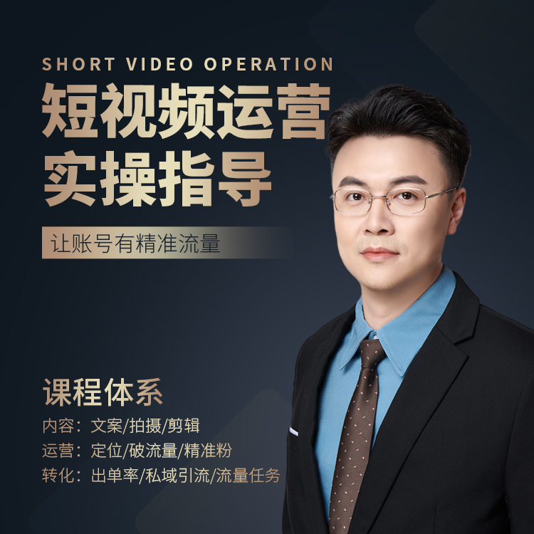 【苹果用户】张越人设IP短视频运营训练营（出镜带货/达人/门店老板）