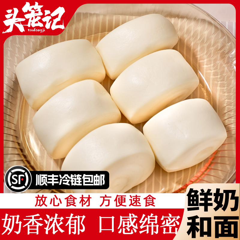 【头笼记】鲜奶馒头奶香牛乳小馒头顺丰冷链发货270g*2/3/4袋装
