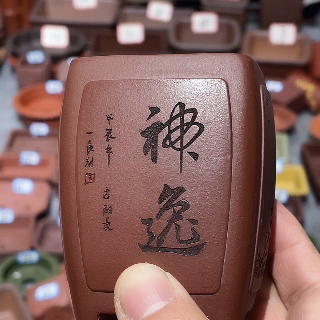 紫砂紫砂小盆5*7