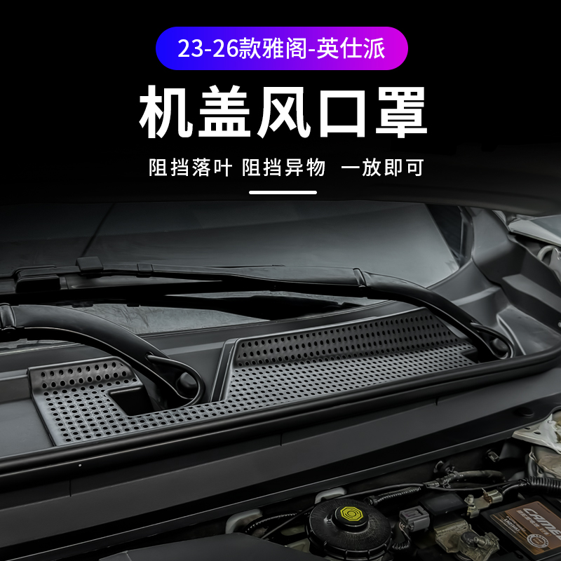 适用于23-26款雅阁-英仕派-机盖进气口罩雨刷排水保护罩改装