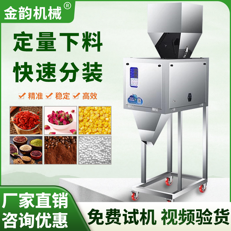 全自动大容量分装机大米杂粮茶叶药粉小型定量灌装机大容量分装机