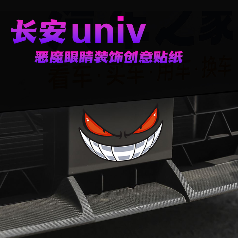 长安UNIV前脸恶魔眼睛车贴汽车个性创意反光装饰贴纸恶魔小眼睛贴