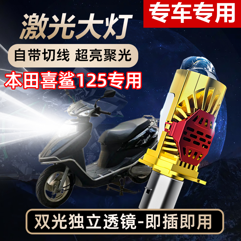 本田喜鲨125摩托车LED激光透镜大灯改装远光近光一体强光灯泡