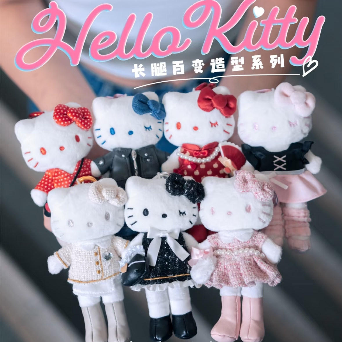 【港版正品】kitty长腿百变造型系列