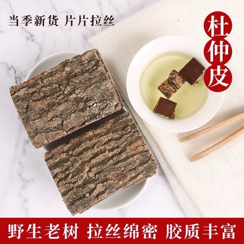 杜仲泡酒组合       陕西秦岭野生杜仲无硫整块【泡茶煲汤泡酒】