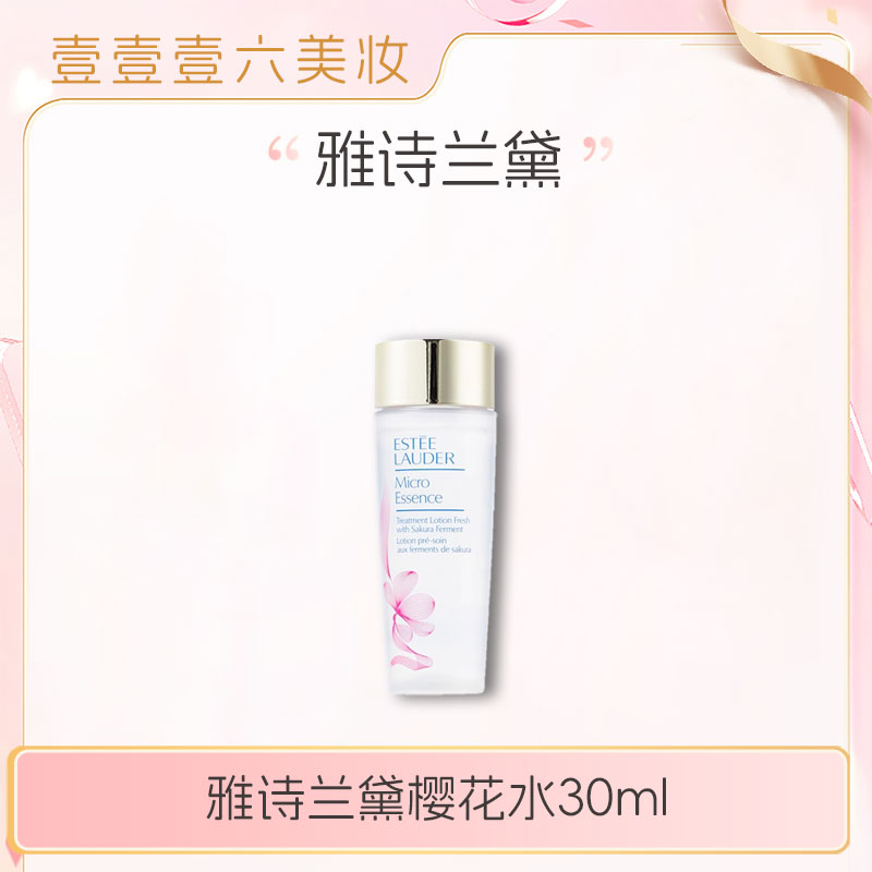 Estee Lauder/雅诗兰黛樱花水 樱花微精华露 油皮控油细腻30ml*4