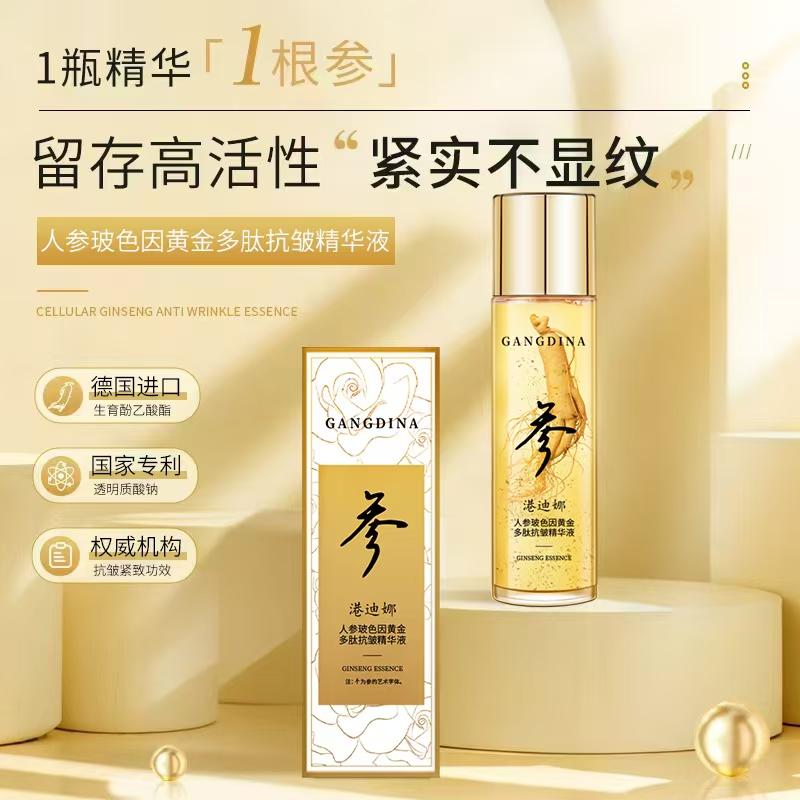 【补贴专属】港迪娜人参波色因黄金多肽抗皱精华液正装试用紧致精华