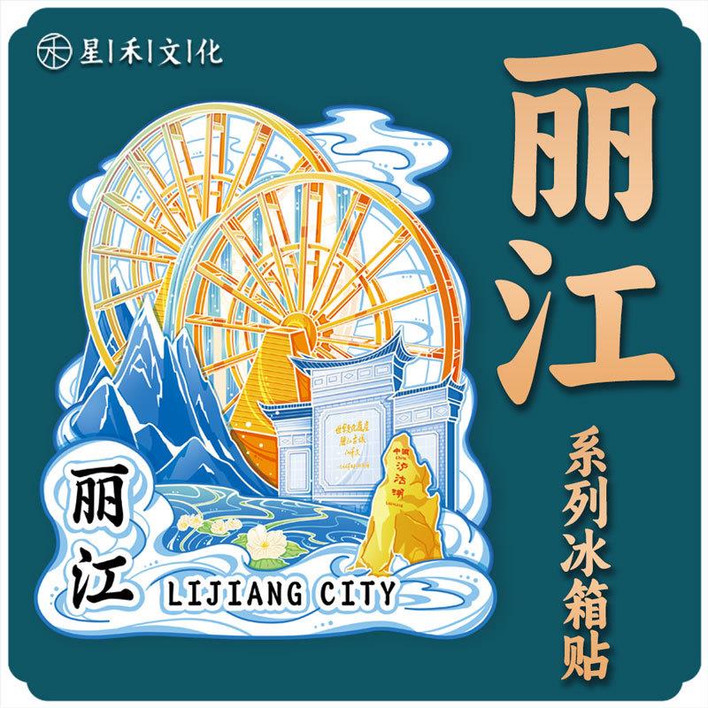 云南丽江古城玉龙雪山木质文创磁吸金属旅游地标性建筑城市冰箱贴