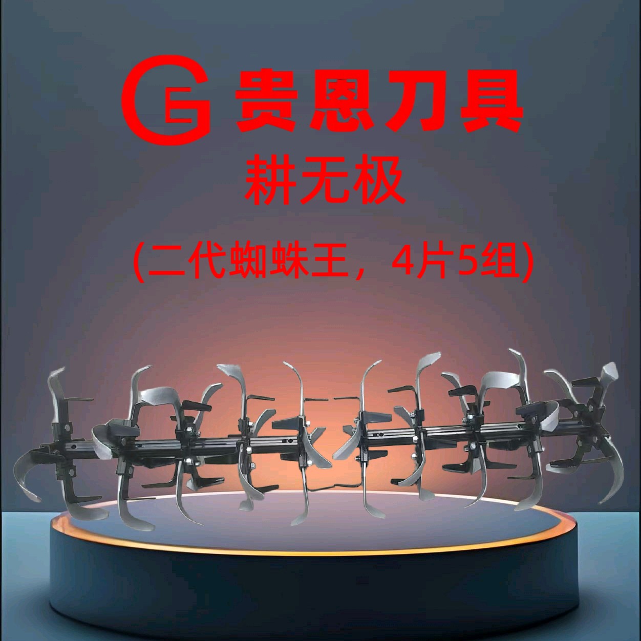 耕无极(蜘蛛王二代)4组5组贵恩刀具自走防缠刀微耕机刀具正品专售