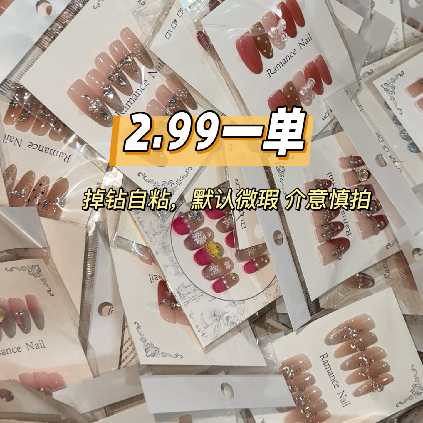 【直播间下单】瑕疵穿戴甲介意慎拍掉钻自粘一单一付（无工具包）2C