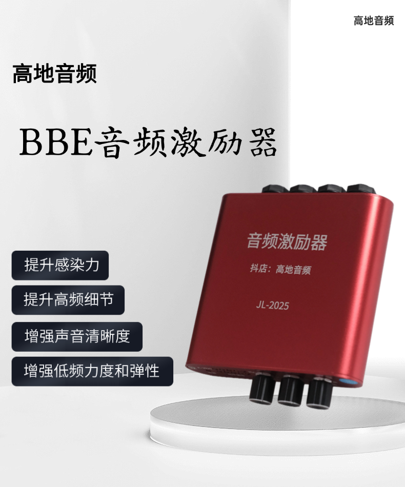 BBE音频激励器 提升高频细节 增强声音清晰度和通透度 提升感染力